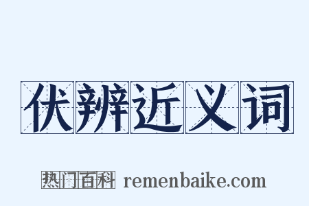 伏辨近义词是什么意思的图片